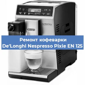 Замена прокладок на кофемашине De'Longhi Nespresso Pixie EN 125 в Челябинске